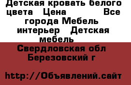 Детская кровать белого цвета › Цена ­ 5 000 - Все города Мебель, интерьер » Детская мебель   . Свердловская обл.,Березовский г.